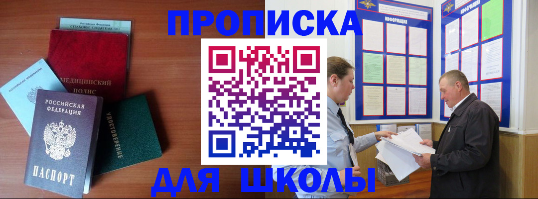 временная регистрация для школы в Ленске